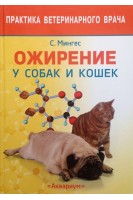 Ожирение у собак и кошек. Мингес С.