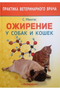 Ожирение у собак и кошек. Мингес С.