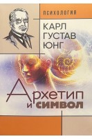 Архетип и символ. Карл Густав Юнг