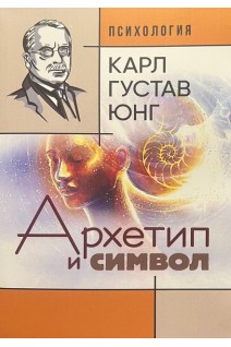 Архетип и символ. Карл Густав Юнг