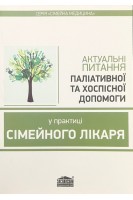 Актуальні питання паліативної та хоспісної допомоги у практиці сімейного лікаря. Вороненко Ю.В. Шекера О.Г. Губський Ю.І. та ін.