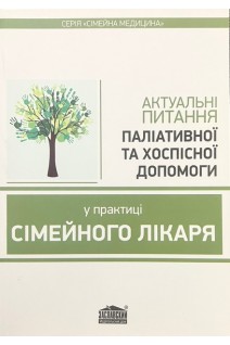Актуальні питання паліативної та хоспісної допомоги у практиці сімейного лікаря. Вороненко Ю.В. Шекера О.Г. Губський Ю.І. та ін.