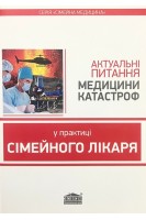 Актуальні питання медицини катастроф у практиці сімейного лікаря. Вороненко Ю.В. Шекера О.Г. Рощін Г.Г. та ін.
