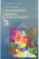 Антропология возраста. Научное исследование (БУ). Бочарев В.В.
