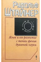 Язык и его развитие с точки зрения духовной науки. Рудольф Штайнер