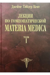 Лекции по гомеопатической Materia Medica. Т. 1. Кент Джеймс Тайлер