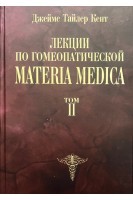 Лекции по гомеопатической Materia Medica. Т. 2. Кент Джеймс Тайлер