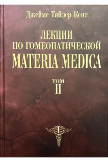 Лекции по гомеопатической Materia Medica. Т. 2. Кент Джеймс Тайлер