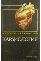 Кардиология (БУ). Бобров В.О.