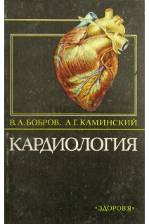 Кардиология (БУ). Бобров В.О.