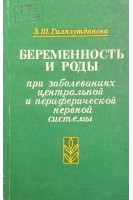 Беременность и роды при заболеваниях центральной и периферической нервной системы. Гилязутдинова З.Ш