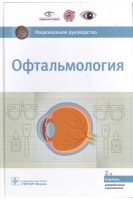 Национальное руководство. Офтальмология. — 2-е изд. перераб. и доп. (Серия Национальные руководства). Под ред. Аветисова С.Є. Егорова Е.А. и др.  