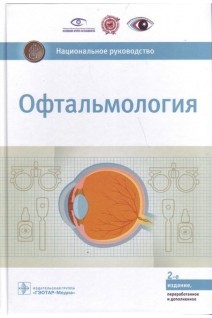 Национальное руководство. Офтальмология. — 2-е изд. перераб. и доп. (Серия Национальные руководства). Под ред. Аветисова С.Є. Егорова Е.А. и др.  