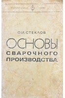 Основы сварочного производства (БУ). Стеклов О.И.