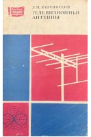 Телевизионные антенны (БУ). Капчинский Л.М.