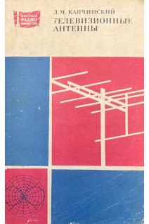 Телевизионные антенны (БУ). Капчинский Л.М.