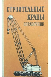 Строительные краны: справочник (БУ). Станевский В.П.