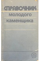 Справочник молодого каменщика (БУ). Филимонов П.И.