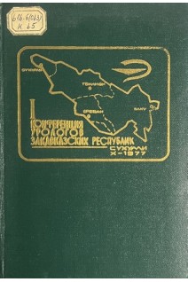 1-я конференция урологов Заказкавских республик (БУ). Аршба С.Я.