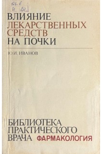 Влияние лекарственных средств на почки (БУ). Иванов Ю.И.