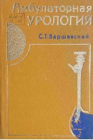 Амбулаторная урология (БУ). Варшавский С.Т.