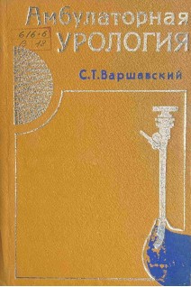Амбулаторная урология (БУ). Варшавский С.Т.