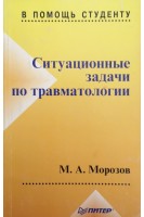 Ситуационные задачи по травматологии (БУ). Морозов М.А.