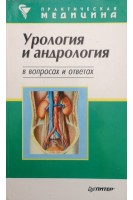 Урология и андрология в вопросах и ответах (БУ). Тиктинский О.Л.