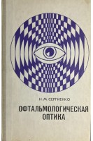 Офтальмологическая оптика (БУ). Сергиенко Н.М.