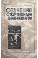 Обучение спортивным движениям (БУ). Лапутин А.Н.