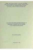 Застосування октреотиду в невідкладній хірургічній гастроентерології (БУ). Пацкань Б.М.