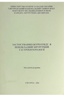 Застосування октреотиду в невідкладній хірургічній гастроентерології (БУ). Пацкань Б.М.