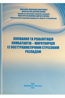 Лікування та реабілітація комбатантів-миротворців із посттравматичним стресовим розладом. Сиропятов О.Г.