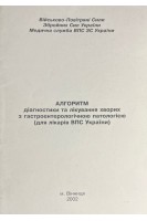 Алгоритм діагностики та лікування хворих з гастрологічною патологією (для лікарів ВПС України). Головченко О.І. Яцик І.В.