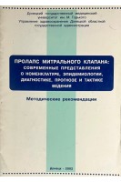 Пролапс митрального клапана: современные представления о номенклатуре эпидемиологии диагностике прогнозе и тактике ведения (БУ). Дядык А.И.