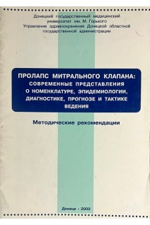 Пролапс митрального клапана: современные представления о номенклатуре эпидемиологии диагностике прогнозе и тактике ведения (БУ). Дядык А.И.