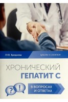 Хронический гепатит С в вопросах и ответах. Бреднева Л.Ю.
