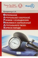 Формування артеріальної гіпертензії ризики і ускладнення можливості нормалізації артеріального тиску: корисні поради. Катеренчук І.П.
