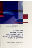 Уніфікований клінічний протокол первинної екстреної та вториної (спеціалізованої) медичної допомоги. Артеріальна гіпертензія