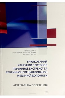 Уніфікований клінічний протокол первинної екстреної та вториної (спеціалізованої) медичної допомоги. Артеріальна гіпертензія
