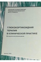 Глюкокортикоидная терапия в клинической практике. Дядык А.И.
