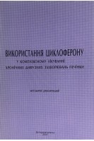 Використання циклоферону у комплексному лікуванні хронічних дифузних захворювань печінки. Дзяк Г.В.