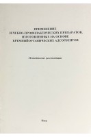 Применение лечебно-профилактических препаратов изготовленных на основе кремнийорганических адсорбентов. Знаменский В.А.