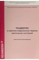 Реамберин в практике инфузионной терапии критических состояний. Яковлев А.Ю.
