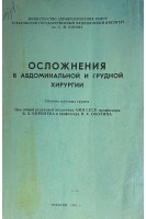 Осложнения в абдоминальной и грудной хирургии. Сборник научных трудов (БУ). Королев Б.А