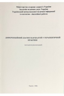 Диференційний діагноз кардіалгій у терапевтичній практиці. Бабак О.Я.