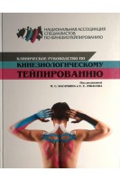 Клиническое руководство по кинезиологическому тейпированию. Ачкасов Е.Е. Белякова А.М. Касаткин М.С.