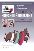 Основы кинезиотейпирования. Учебное пособие. Касаткин М.С. Ачкасов Е.Е. Добровольский О.Б.
