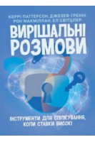 Вирішальні розмови: інструменти для спілкування коли ставки високі. Керрі Паттерсон та ін.