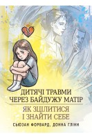 Дитячі травми через байдужу матір: як зцілитися і знайти себе. Сьюзан Форвард Донна Глінн